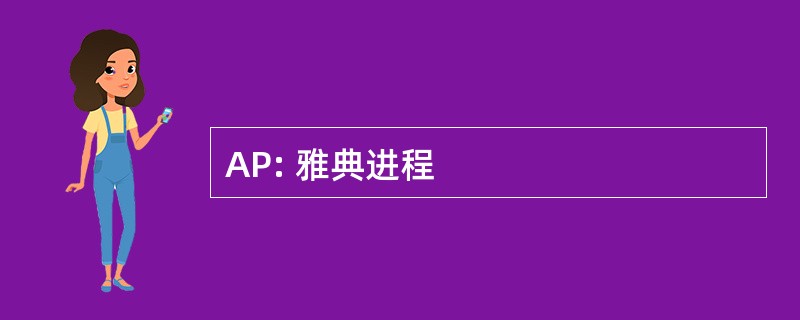 AP: 雅典进程