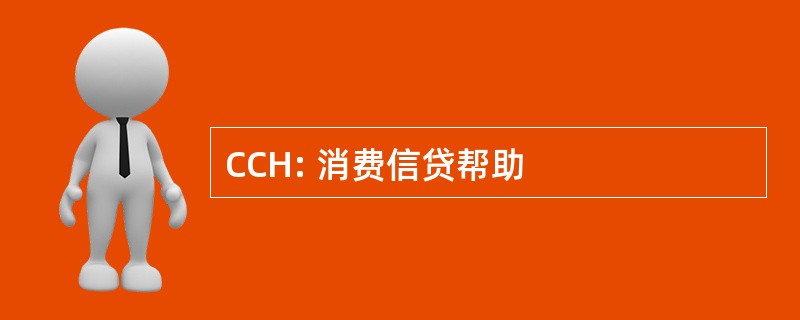 CCH: 消费信贷帮助