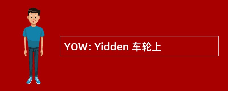 YOW: Yidden 车轮上