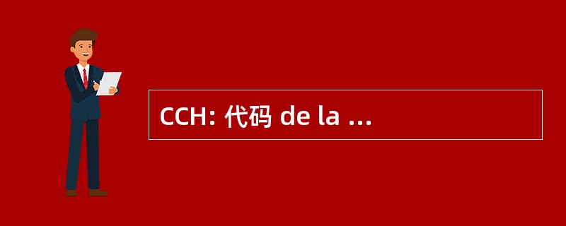 CCH: 代码 de la 建设 et de l&#039;Habitation