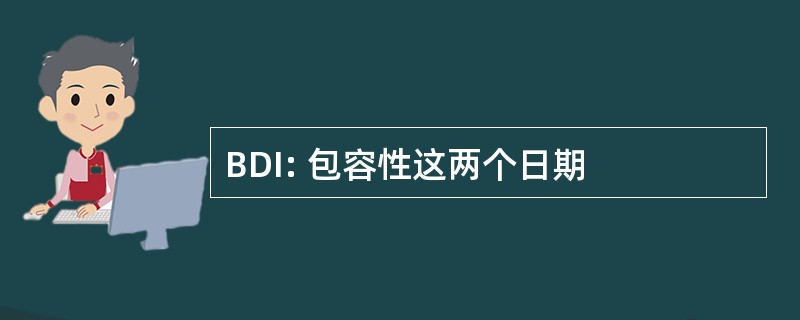 BDI: 包容性这两个日期