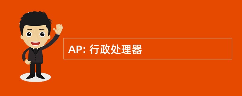 AP: 行政处理器