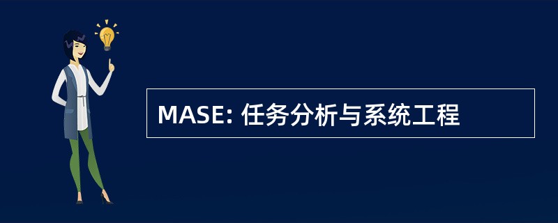 MASE: 任务分析与系统工程