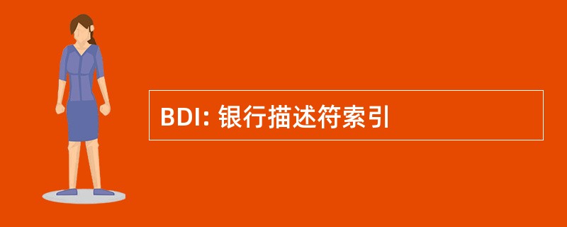 BDI: 银行描述符索引