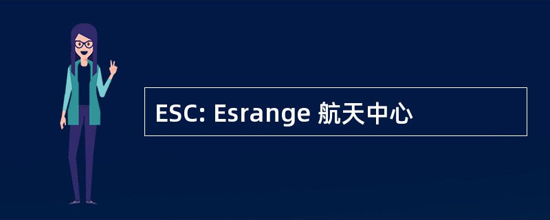 ESC: Esrange 航天中心