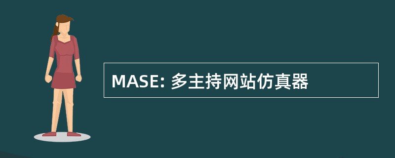 MASE: 多主持网站仿真器