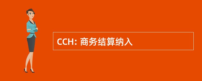 CCH: 商务结算纳入