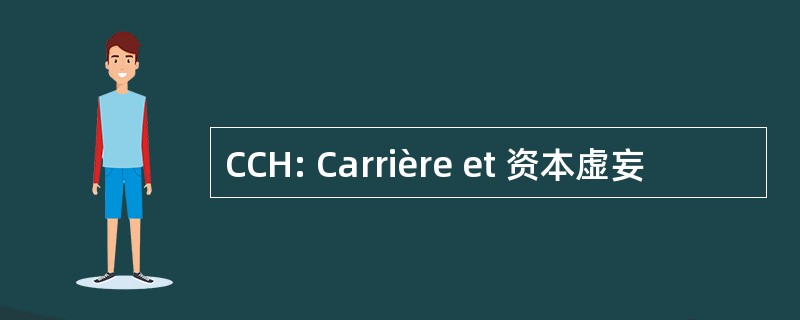 CCH: Carrière et 资本虚妄