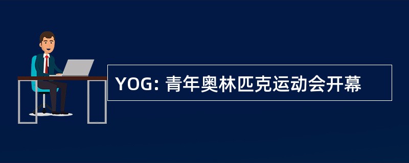 YOG: 青年奥林匹克运动会开幕