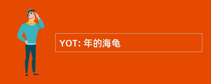 YOT: 年的海龟