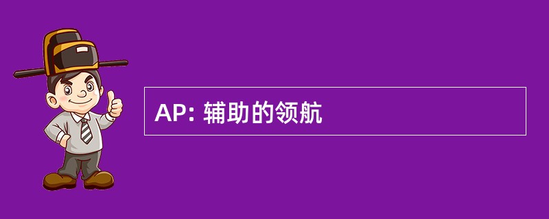 AP: 辅助的领航