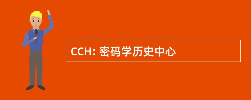 CCH: 密码学历史中心