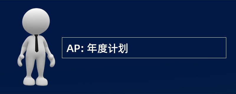 AP: 年度计划