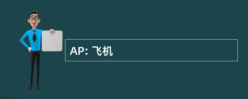 AP: 飞机