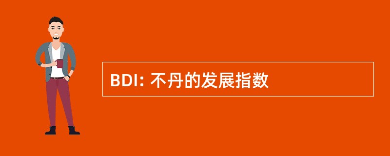 BDI: 不丹的发展指数