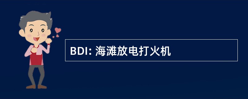 BDI: 海滩放电打火机