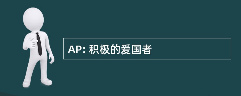 AP: 积极的爱国者