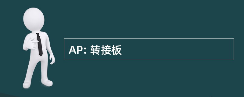 AP: 转接板