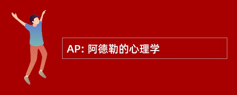 AP: 阿德勒的心理学