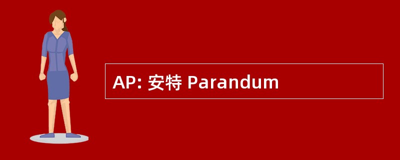 AP: 安特 Parandum