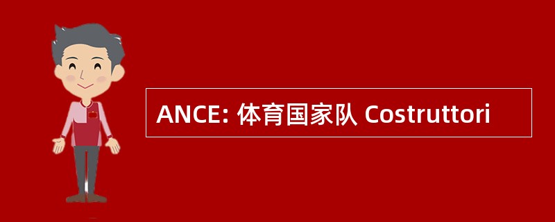 ANCE: 体育国家队 Costruttori