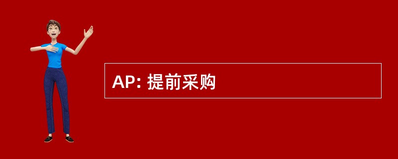 AP: 提前采购