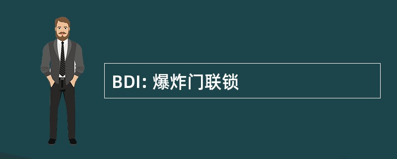 BDI: 爆炸门联锁