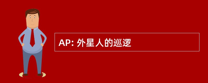 AP: 外星人的巡逻