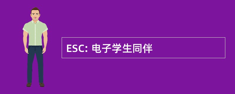 ESC: 电子学生同伴