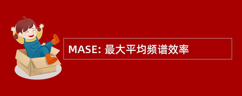 MASE: 最大平均频谱效率