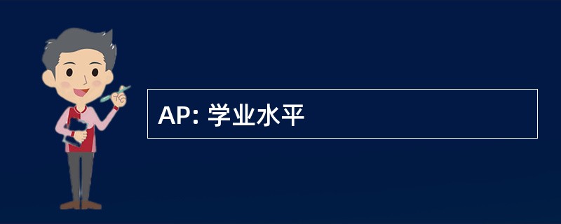 AP: 学业水平