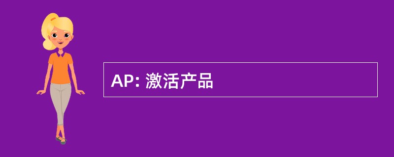 AP: 激活产品