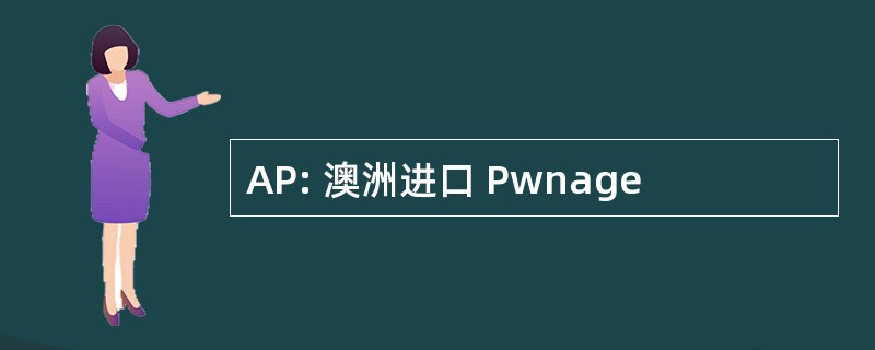 AP: 澳洲进口 Pwnage