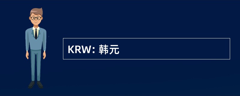 KRW: 韩元