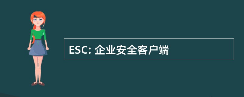 ESC: 企业安全客户端