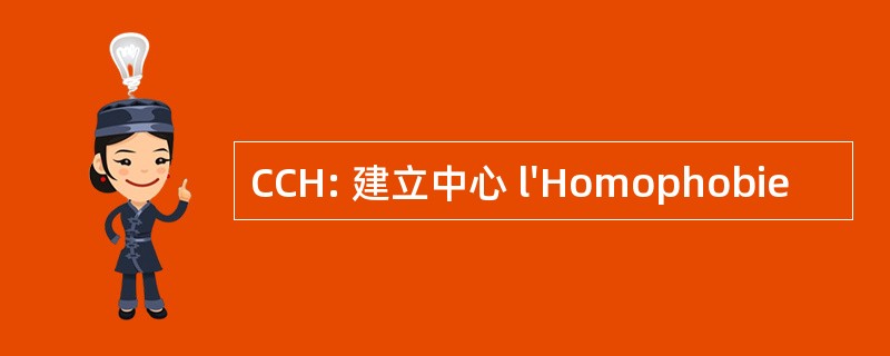 CCH: 建立中心 l&#039;Homophobie