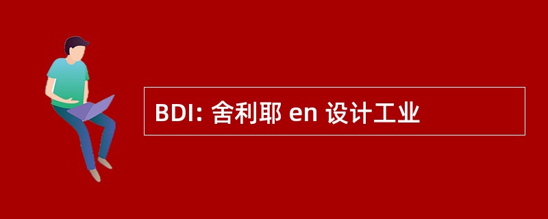 BDI: 舍利耶 en 设计工业