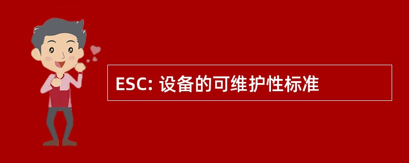 ESC: 设备的可维护性标准