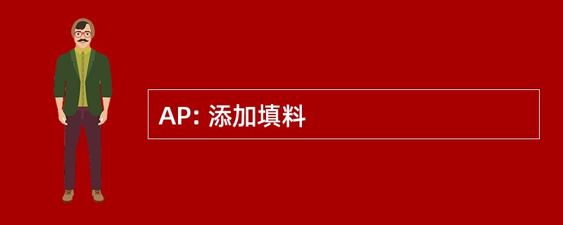 AP: 添加填料