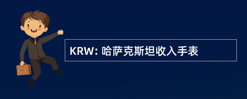 KRW: 哈萨克斯坦收入手表