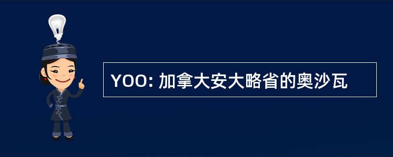 YOO: 加拿大安大略省的奥沙瓦