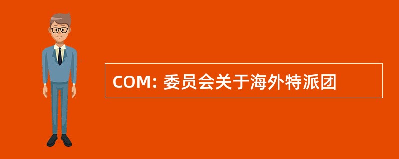 COM: 委员会关于海外特派团