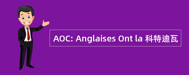 AOC: Anglaises Ont la 科特迪瓦