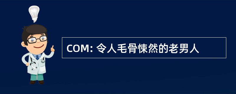 COM: 令人毛骨悚然的老男人