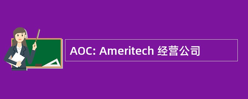 AOC: Ameritech 经营公司