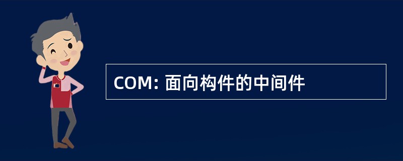 COM: 面向构件的中间件