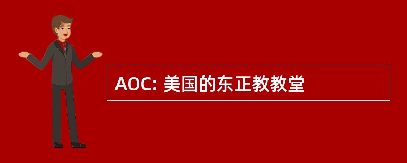 AOC: 美国的东正教教堂