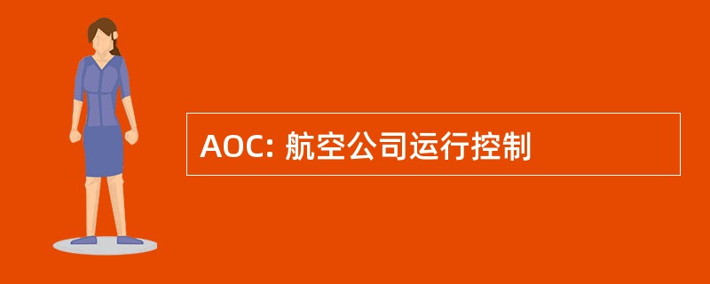 AOC: 航空公司运行控制