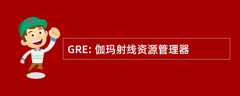 GRE: 伽玛射线资源管理器