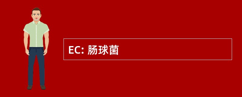 EC: 肠球菌